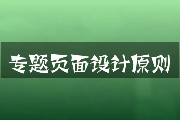 专题页面设计原则