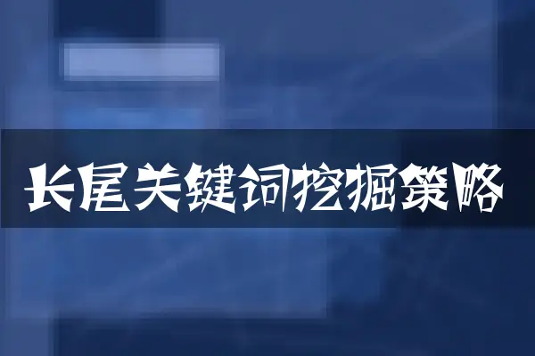 长尾关键词挖掘策略