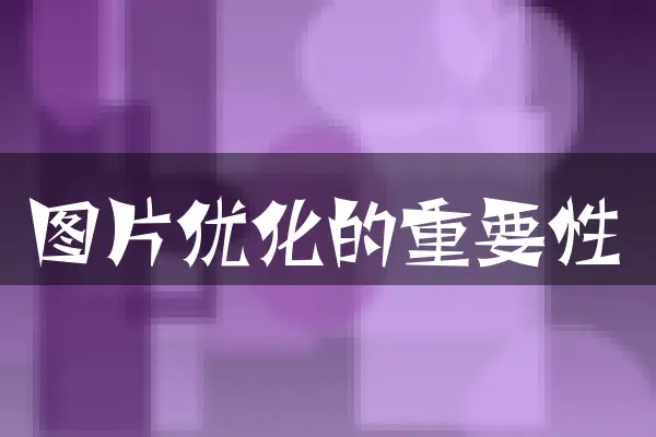 图片优化的重要性