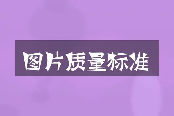 图片质量标准