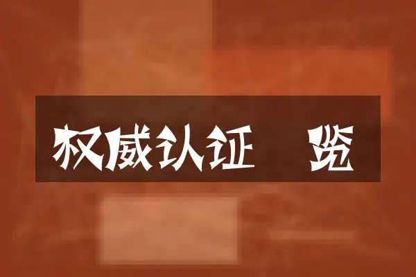 权威认证一览