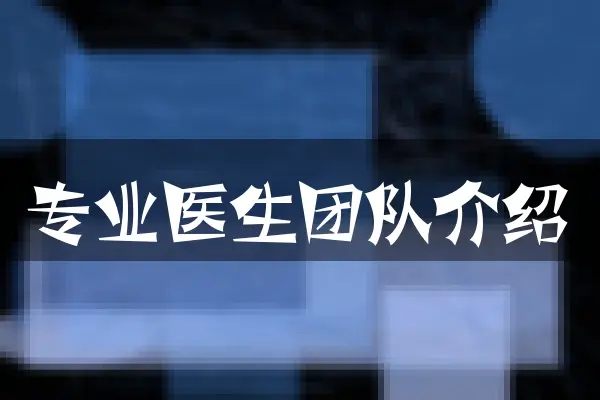 专业医生团队介绍